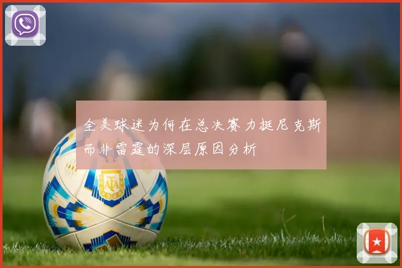 全美球迷为何在总决赛力挺尼克斯而非雷霆的深层原因分析