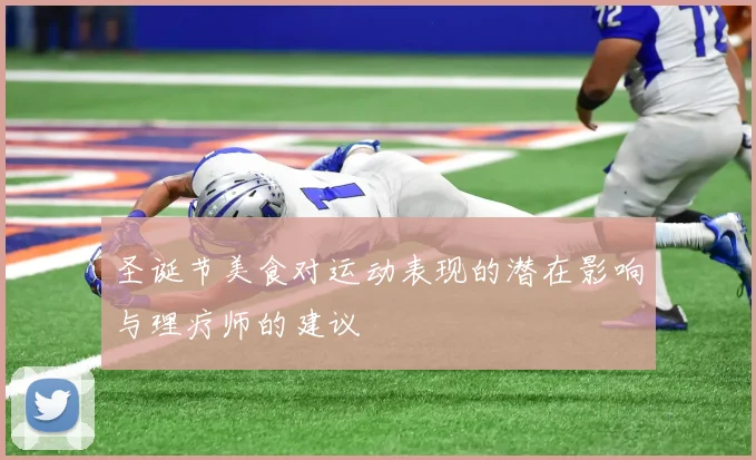 圣诞节美食对运动表现的潜在影响与理疗师的建议