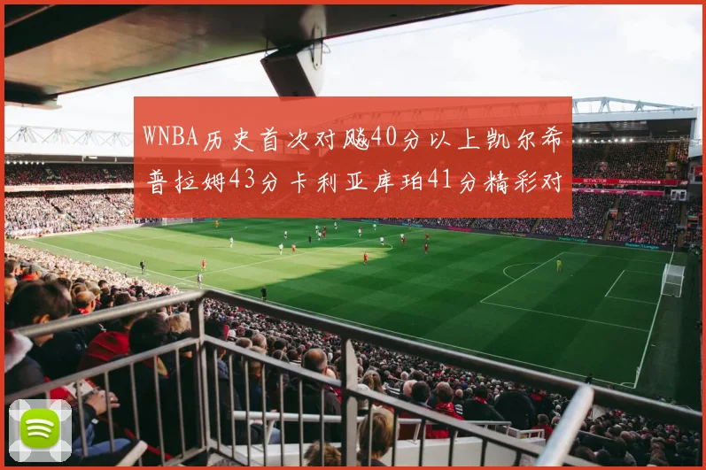 WNBA历史首次对飚40分以上凯尔希普拉姆43分卡利亚库珀41分精彩对决