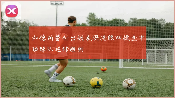 加德纳替补出战表现抢眼四投全中助球队逆转胜利