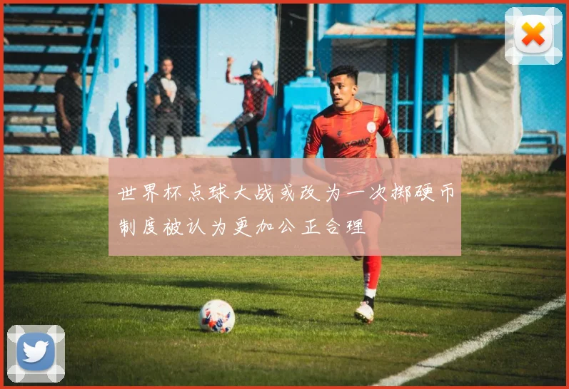 世界杯点球大战或改为一次掷硬币制度被认为更加公正合理